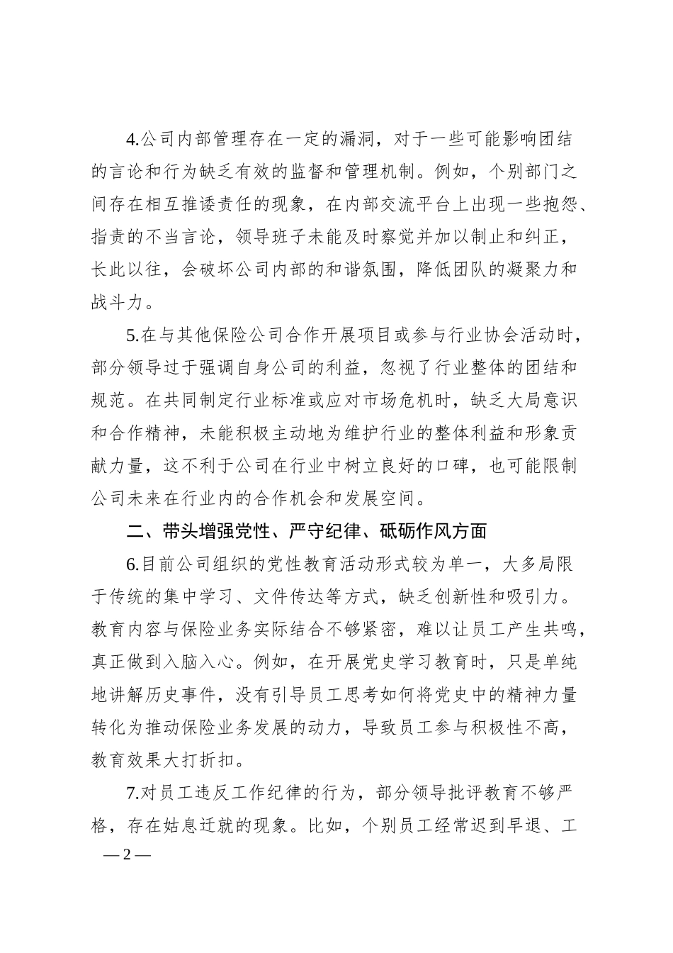 保险领域2024年民主生活会存在问题和意见建议.docx_第2页