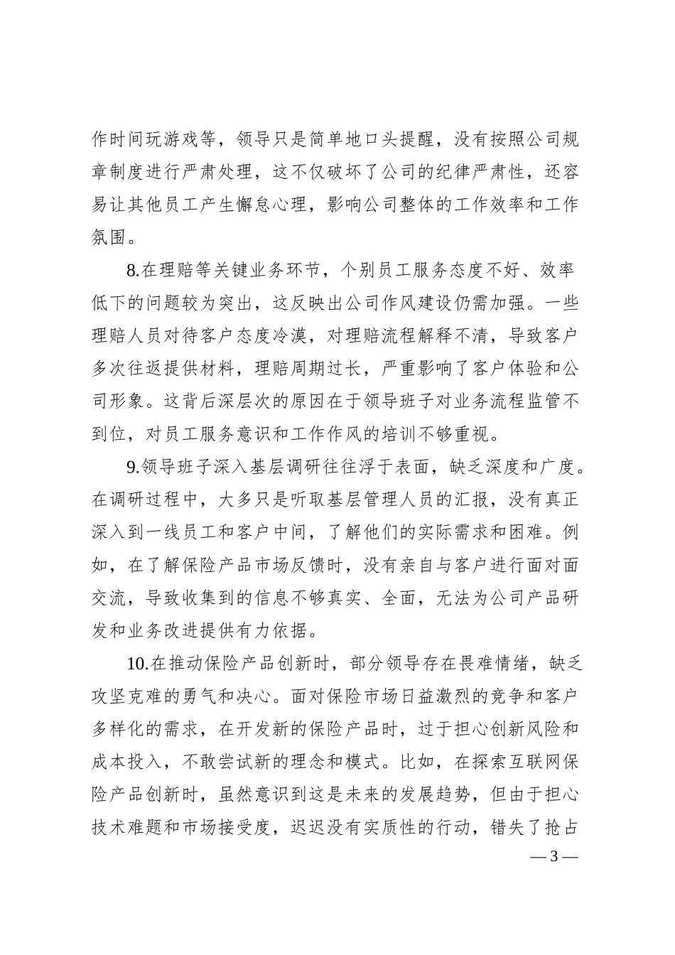 保险领域2024年民主生活会存在问题和意见建议.docx_第3页