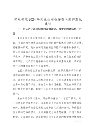 保险领域2024年民主生活会存在问题和意见建议.docx