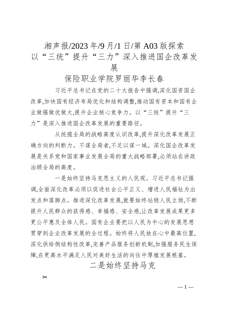 保险职业学院罗丽华李长春：以三统提升三力深入推进国企改革发展.docx_第1页