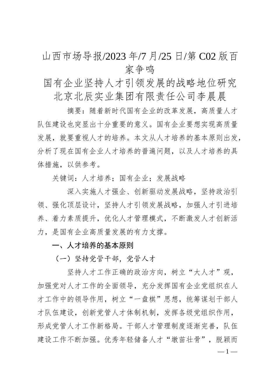 北京北辰实业集团有限责任公司李晨晨：国有企业坚持人才引领发展的战略地位研究.docx_第1页