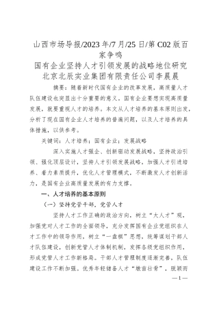 北京北辰实业集团有限责任公司李晨晨：国有企业坚持人才引领发展的战略地位研究.docx