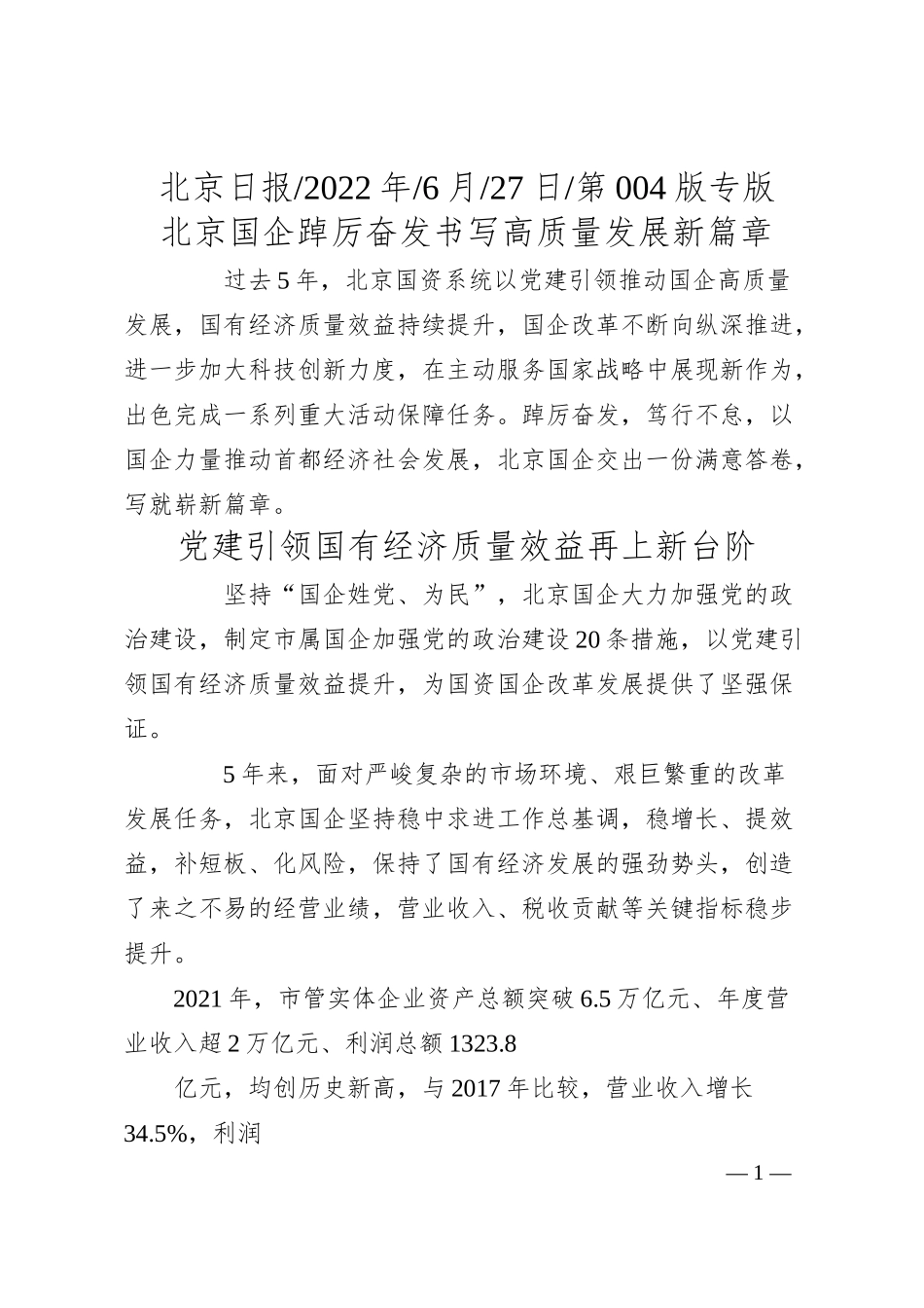 北京国企踔厉奋发书写高质量发展新篇章.docx_第1页