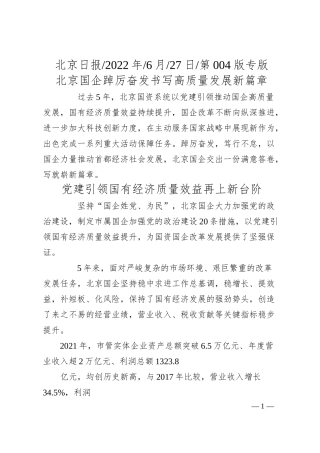 北京国企踔厉奋发书写高质量发展新篇章.docx