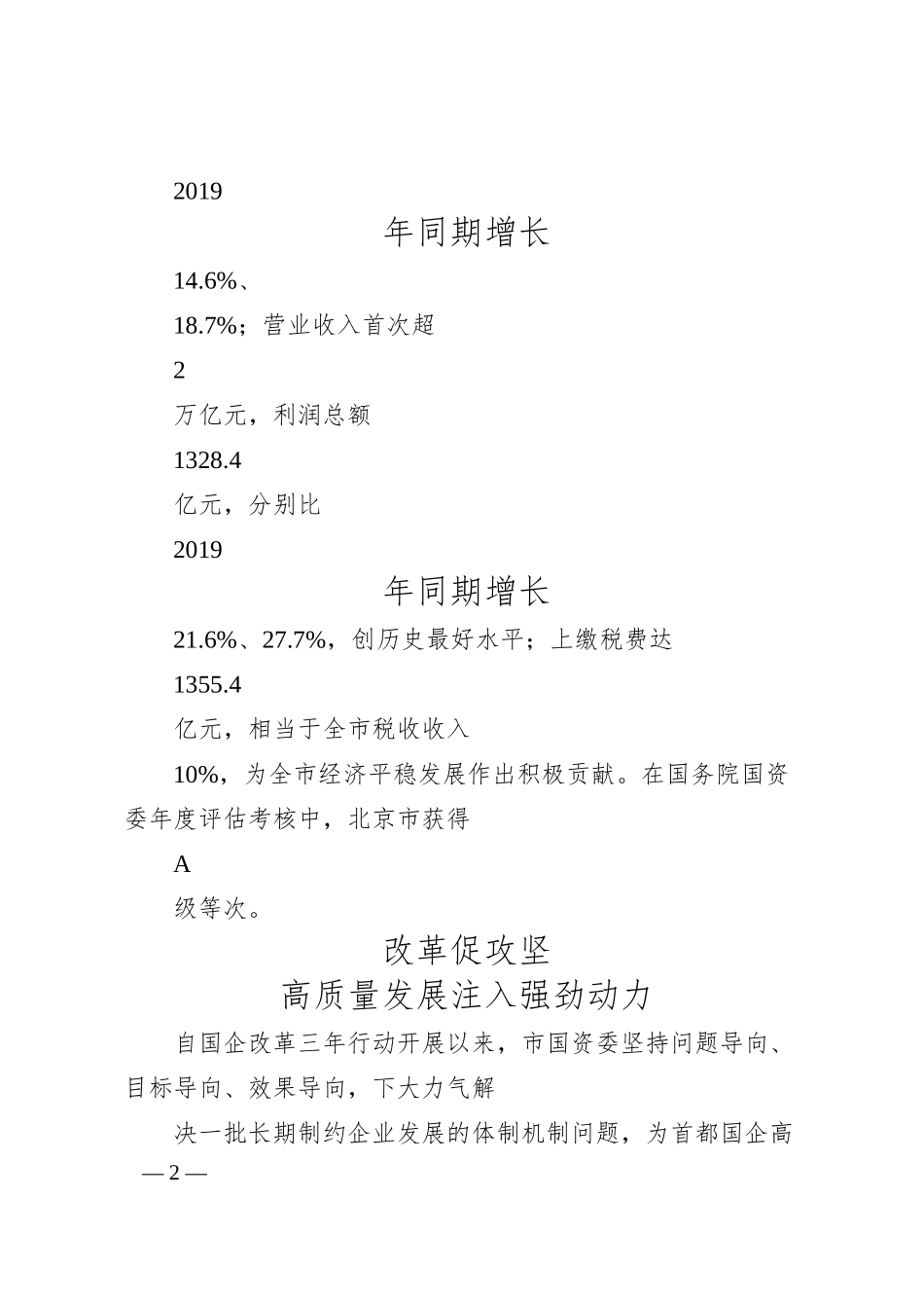 北京国企改革三年行动高质量收官.docx_第2页