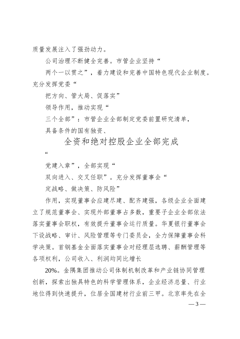 北京国企改革三年行动高质量收官.docx_第3页
