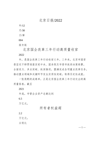 北京国企改革三年行动高质量收官.docx