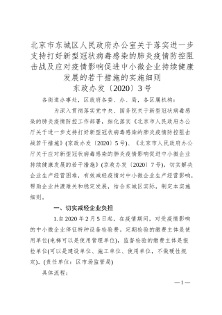 北京市东城区人民政府办公室关于落实进一步支持打好新型冠状病毒感染的肺炎疫情防控阻击战及应对疫情影响促进中小微企业持续健康发展的若干措施的实施细则.docx