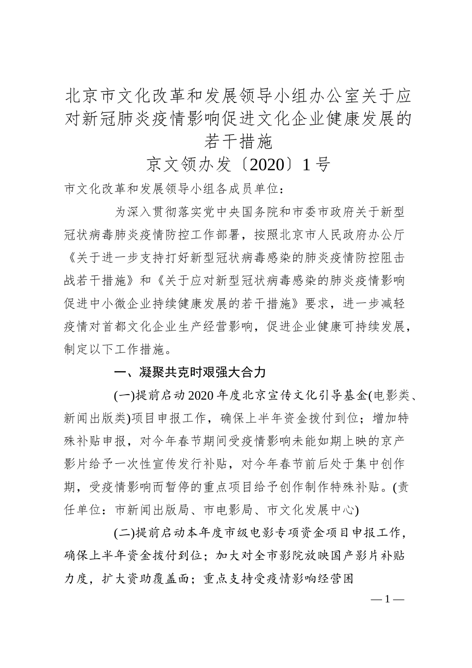 北京市文化改革和发展领导小组办公室关于应对新冠肺炎疫情影响促进文化企业健康发展的若干措施.docx_第1页