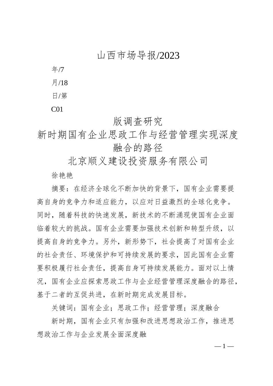 北京顺义建设投资服务有限公司徐艳艳：新时期国有企业思政工作与经营管理实现深度融合的路径.docx_第1页