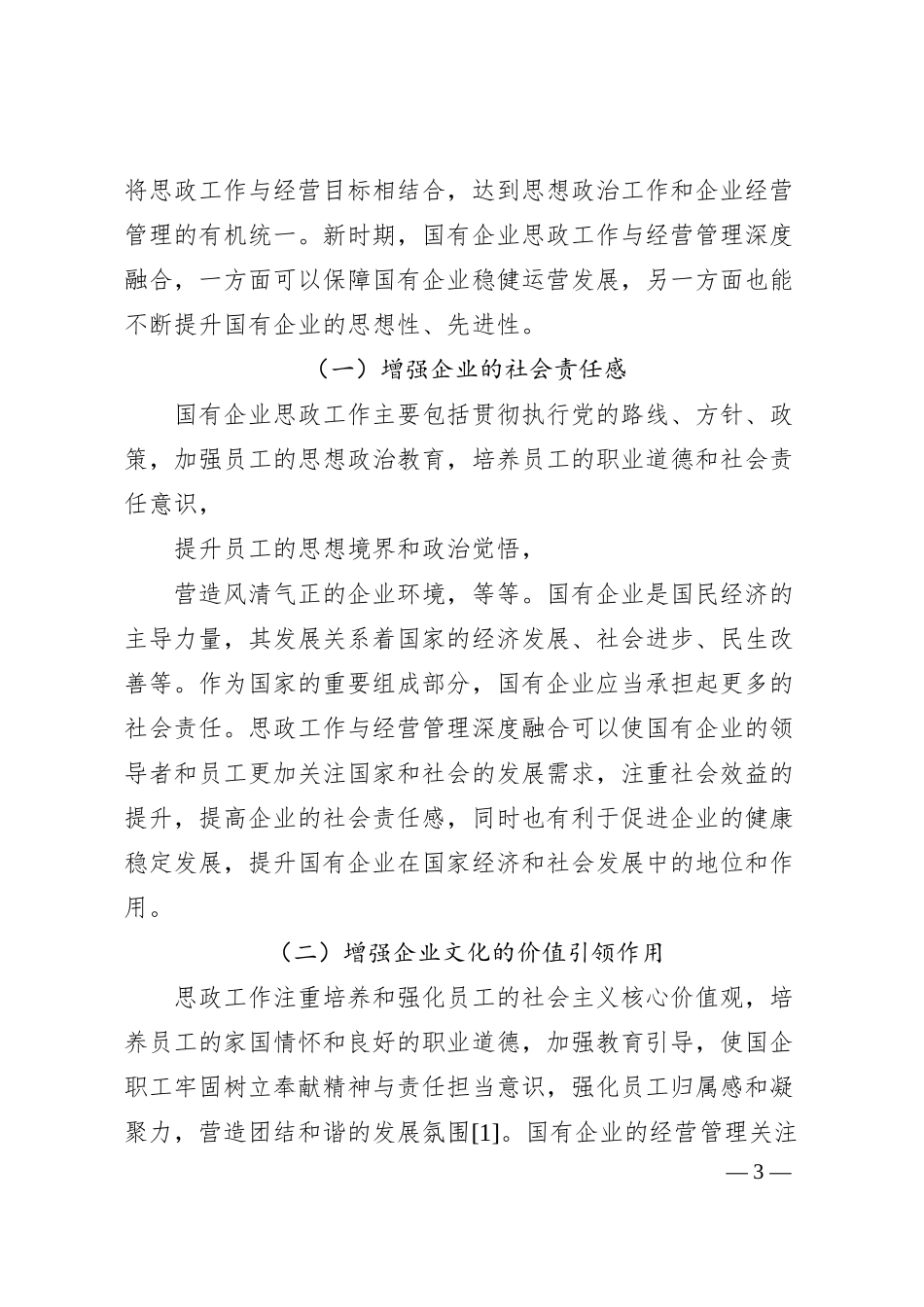 北京顺义建设投资服务有限公司徐艳艳：新时期国有企业思政工作与经营管理实现深度融合的路径.docx_第3页