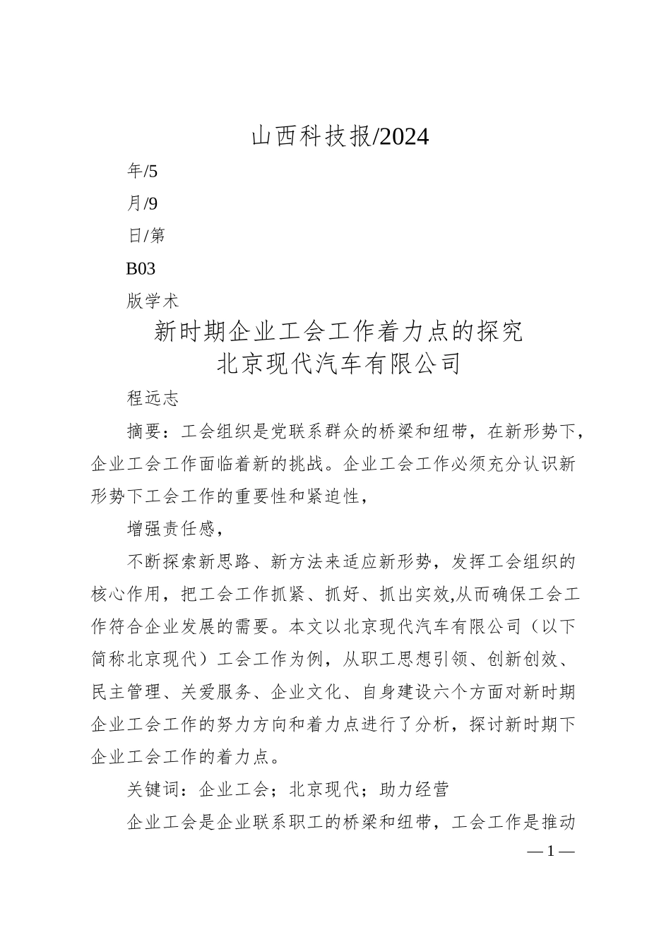 北京现代汽车有限公司程远志：新时期企业工会工作着力点的探究.docx_第1页
