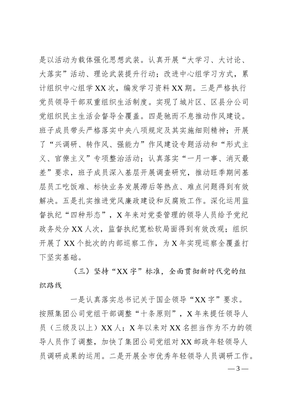 被巡察公司党委工作汇报.docx_第3页