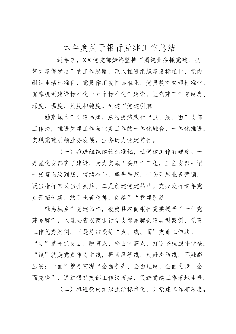 本年度关于银行党建工作总结.docx_第1页