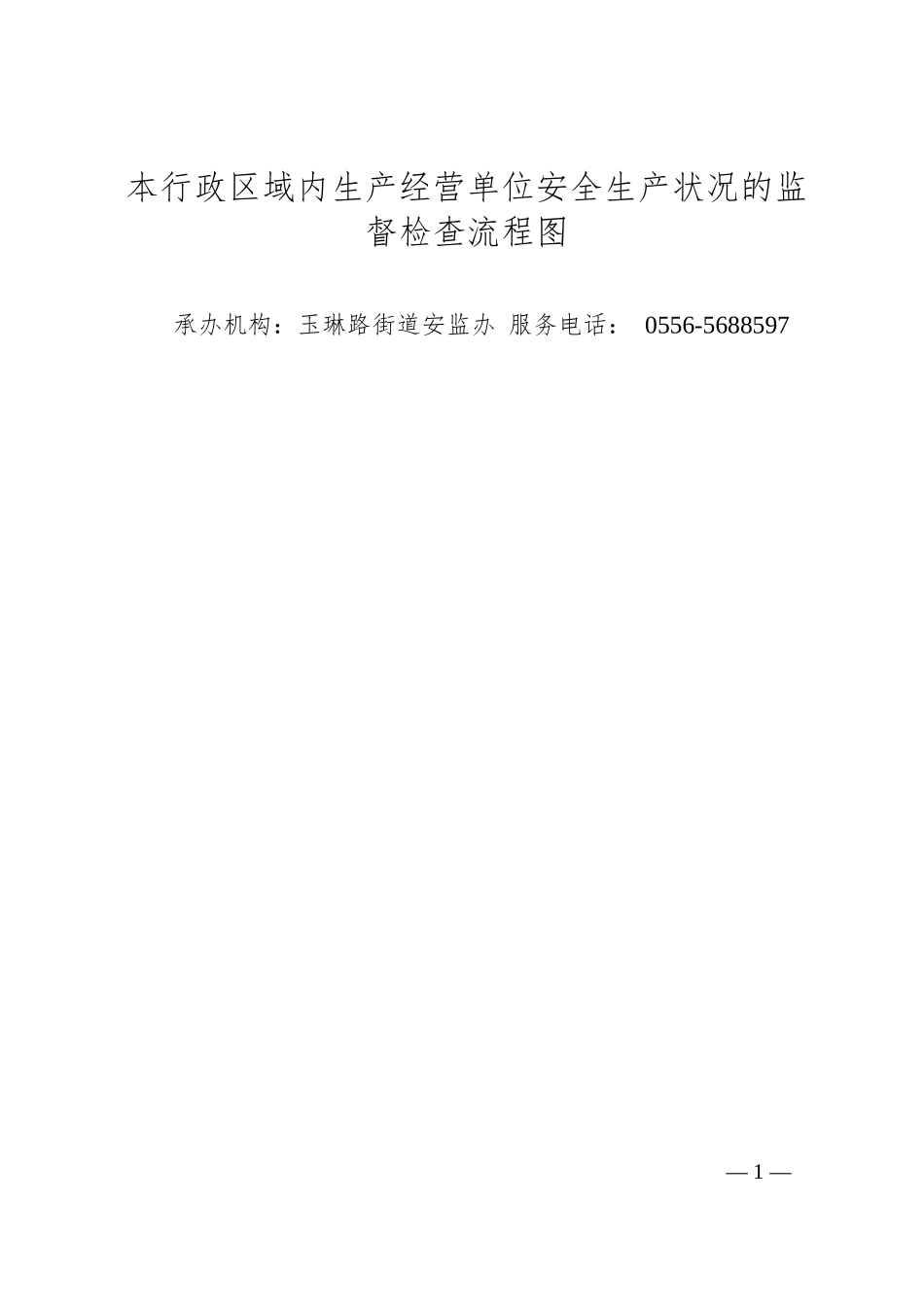 本行政区域内生产经营单位安全生产状况的监督检查流程图.docx_第1页