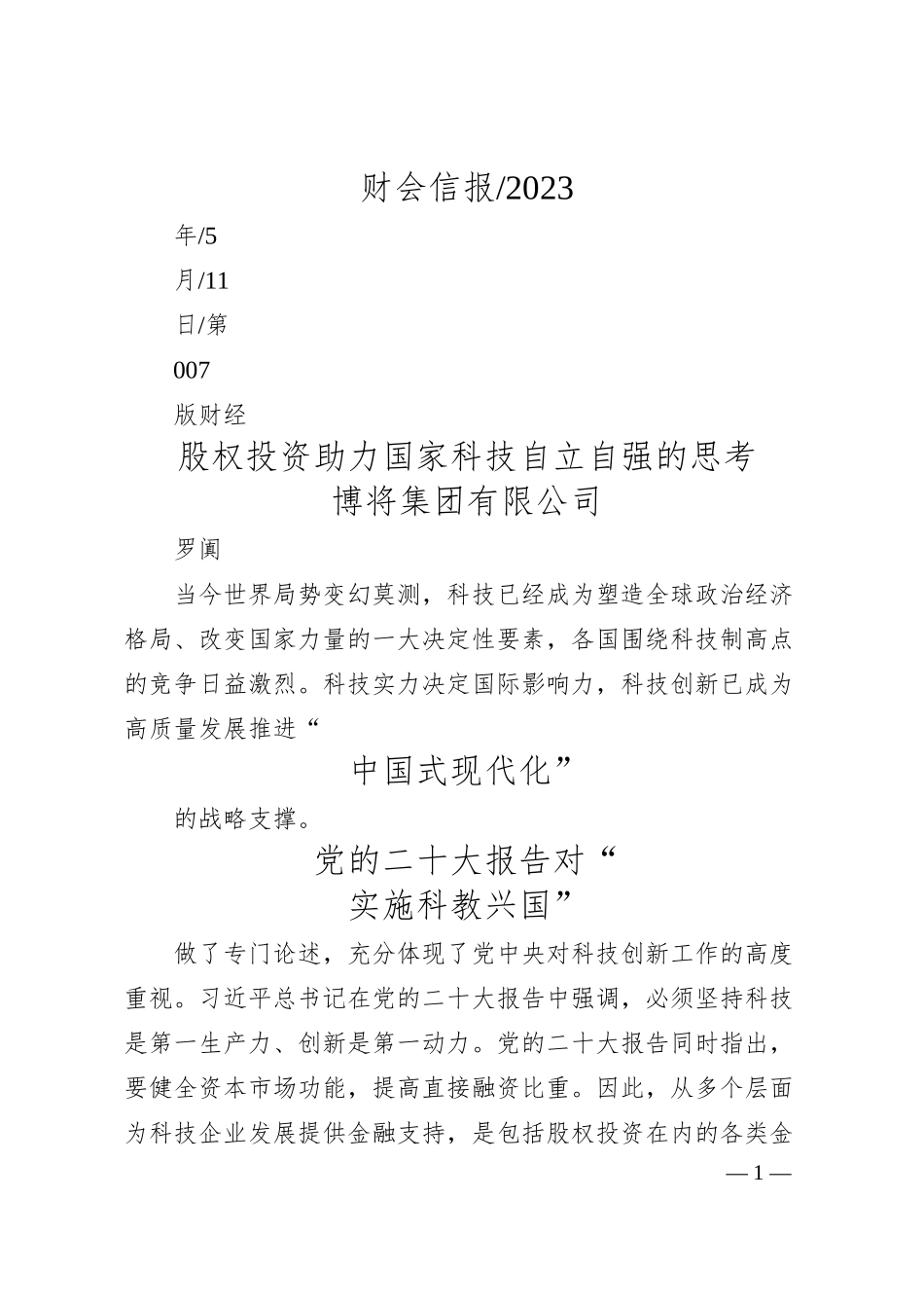 博将集团有限公司罗阗：股权投资助力国家科技自立自强的思考.docx_第1页