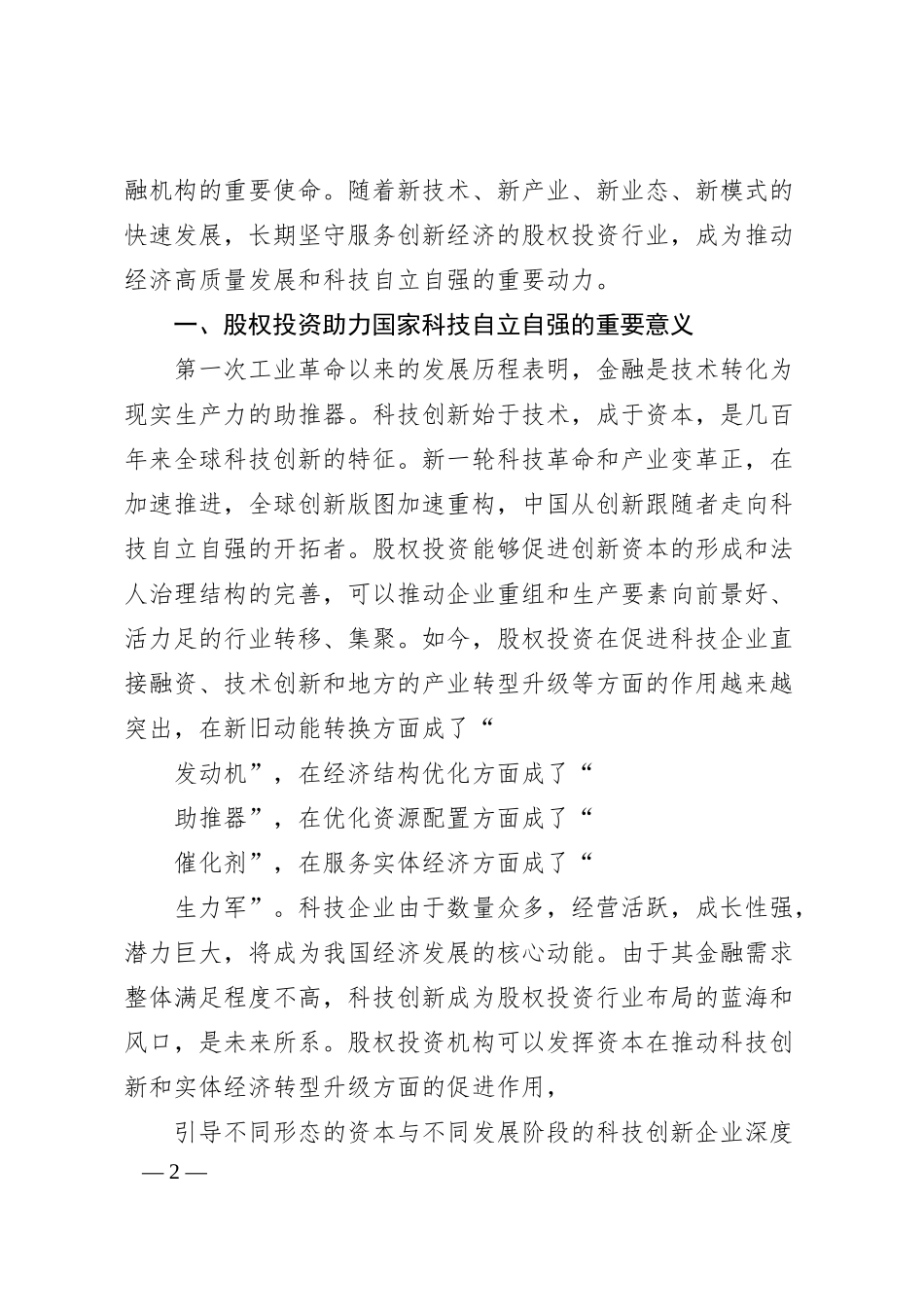 博将集团有限公司罗阗：股权投资助力国家科技自立自强的思考.docx_第2页
