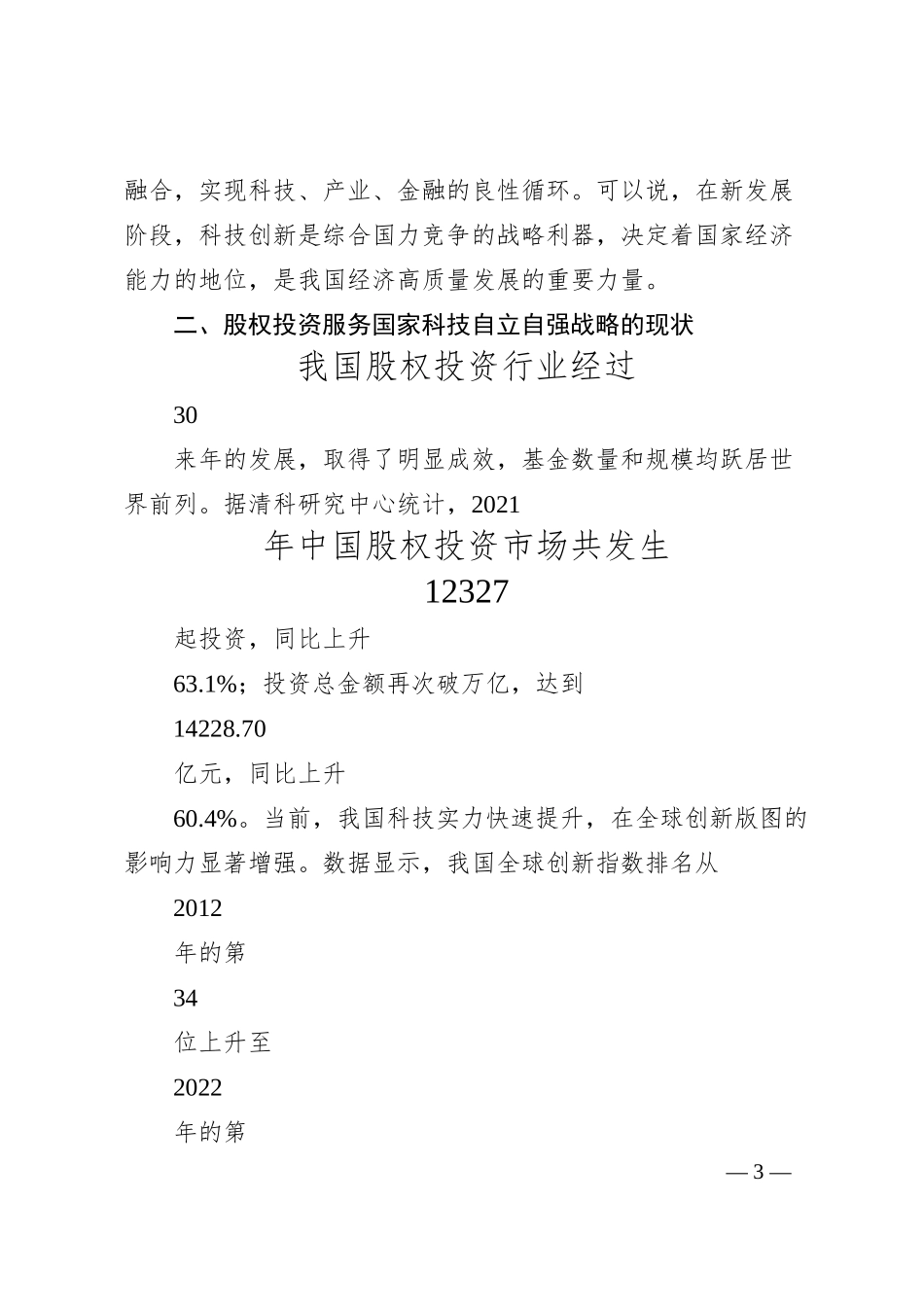 博将集团有限公司罗阗：股权投资助力国家科技自立自强的思考.docx_第3页