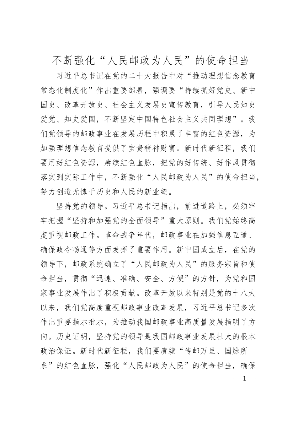 不断强化“人民邮政为人民”的使命担当.docx_第1页