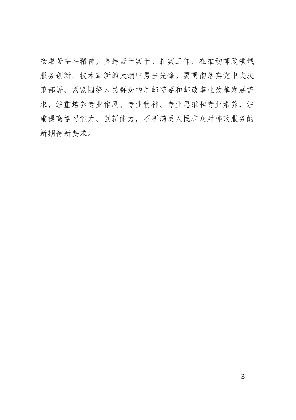 不断强化“人民邮政为人民”的使命担当.docx_第3页