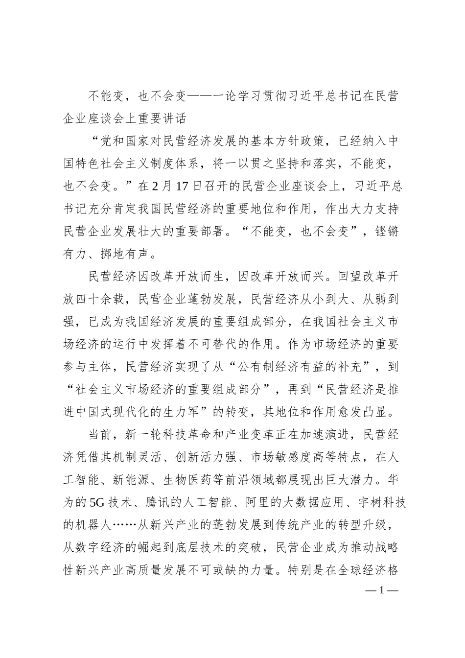 不能变，也不会变——一论学习贯彻总书记在民营企业座谈会上重要讲话.docx_第1页