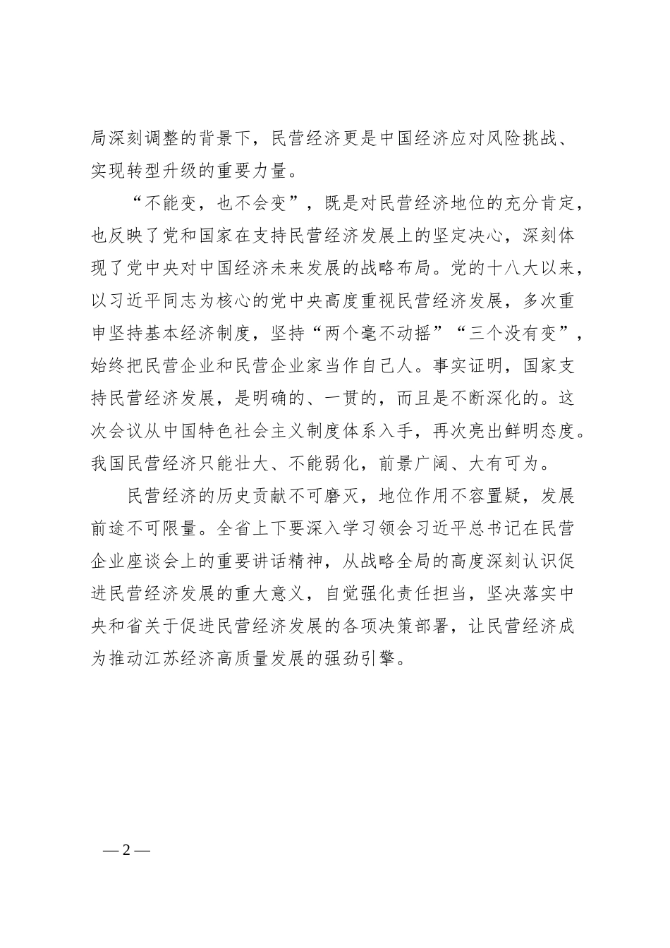 不能变，也不会变——一论学习贯彻总书记在民营企业座谈会上重要讲话.docx_第2页