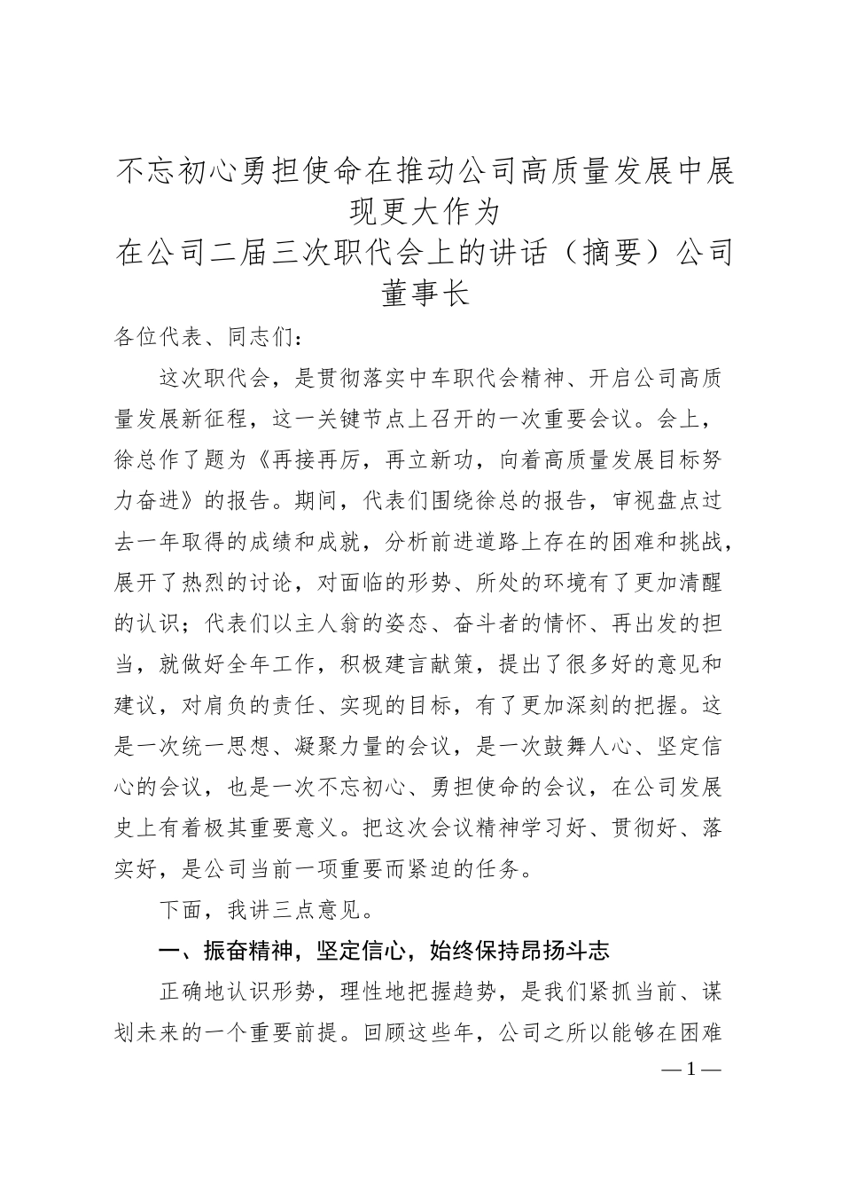 不忘初心勇担使命 在推动公司高质量发展中展现更大作为.docx_第1页