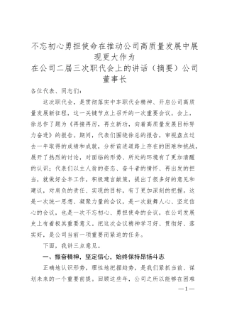 不忘初心勇担使命 在推动公司高质量发展中展现更大作为.docx