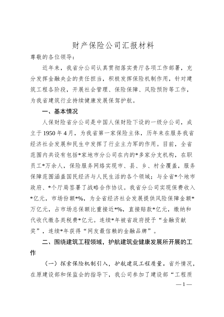 财产保险公司汇报材料.docx_第1页