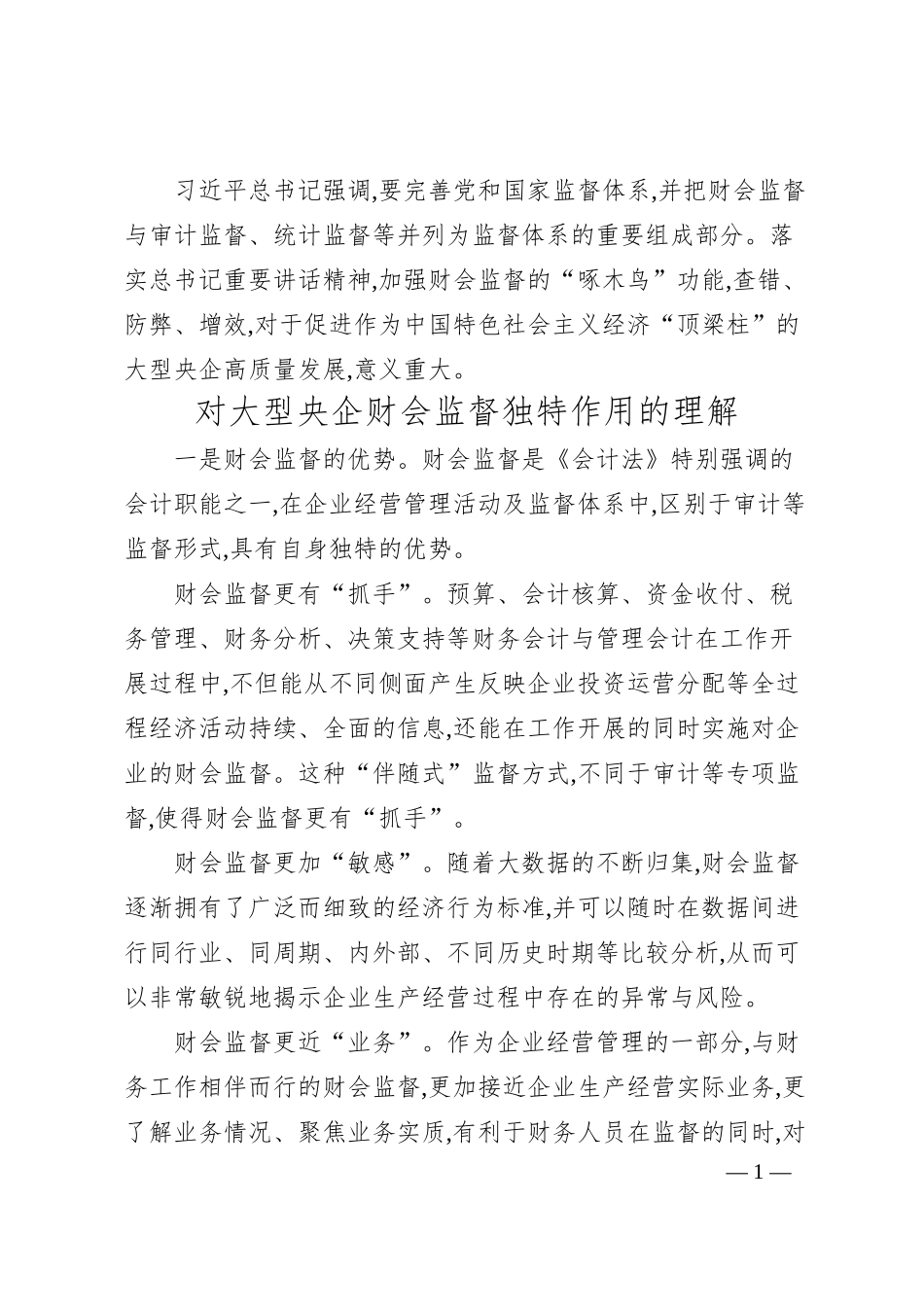 财务部总经理工作汇报：做好企业高质量发展的“啄木鸟”.docx_第1页
