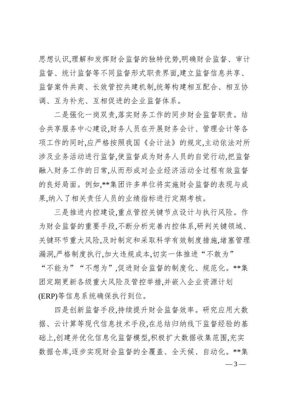 财务部总经理工作汇报：做好企业高质量发展的“啄木鸟”.docx_第3页