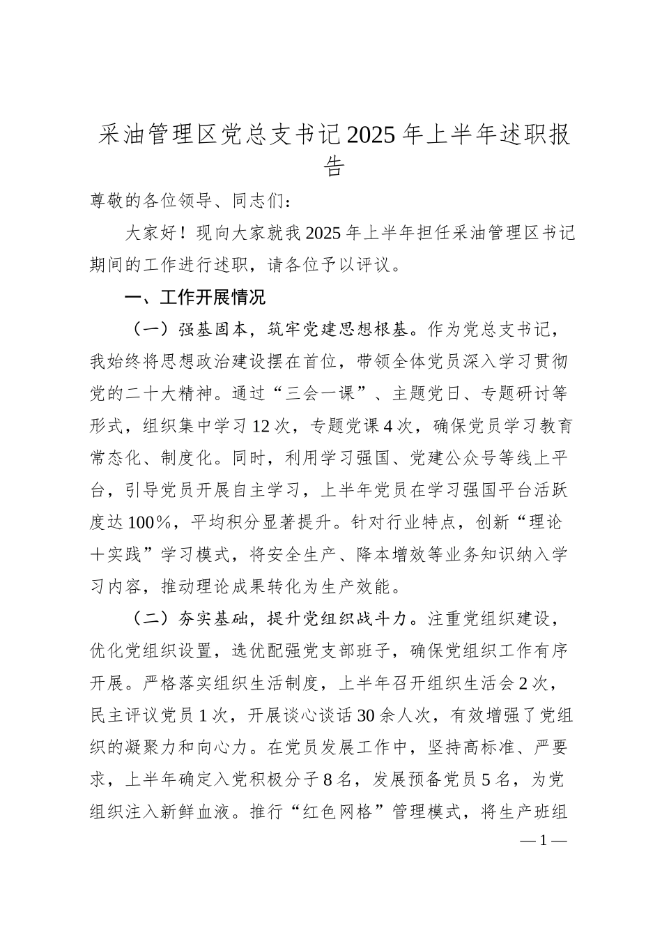 采油管理区党总支书记2025年上半年述职报告.docx_第1页