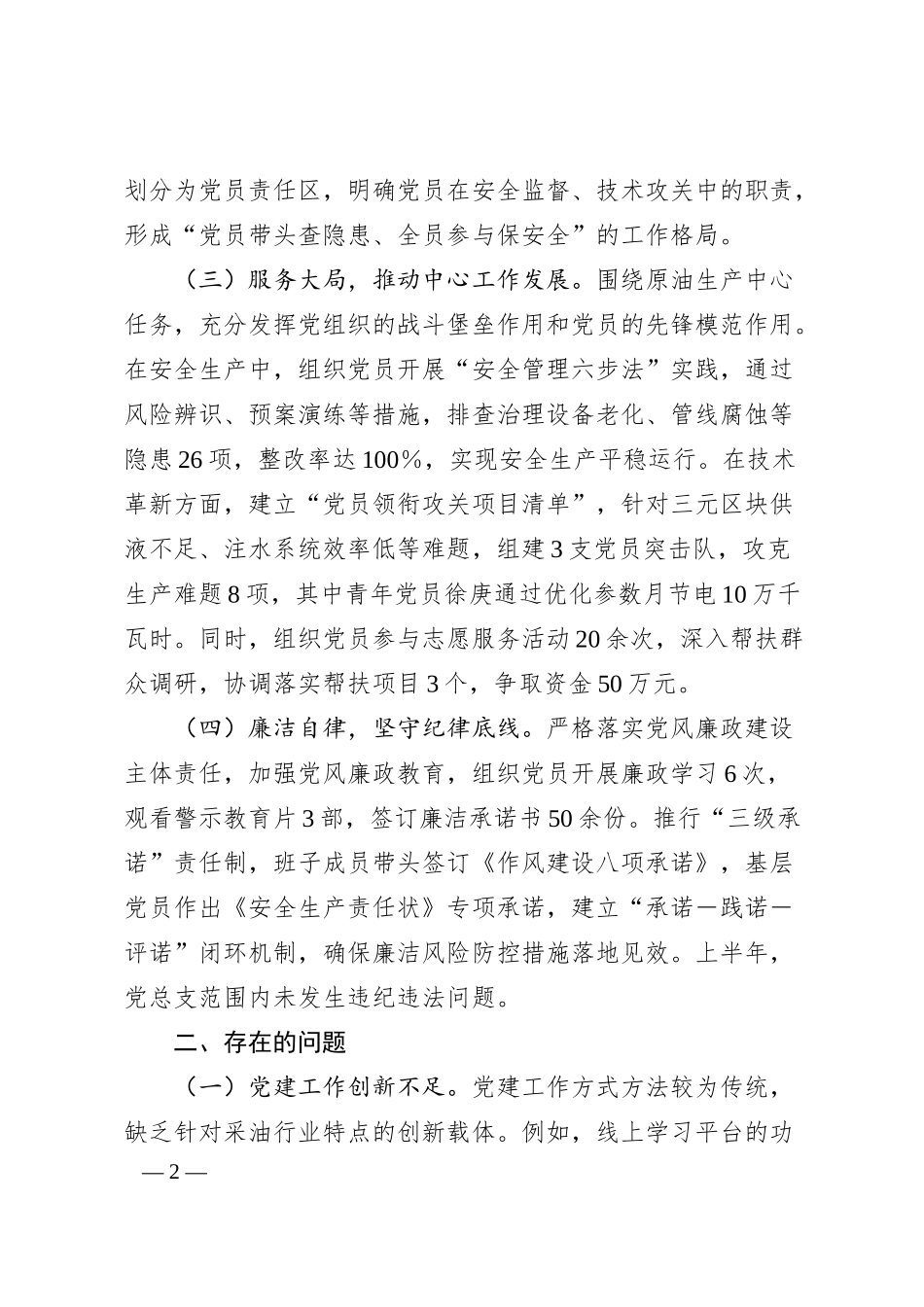 采油管理区党总支书记2025年上半年述职报告.docx_第2页