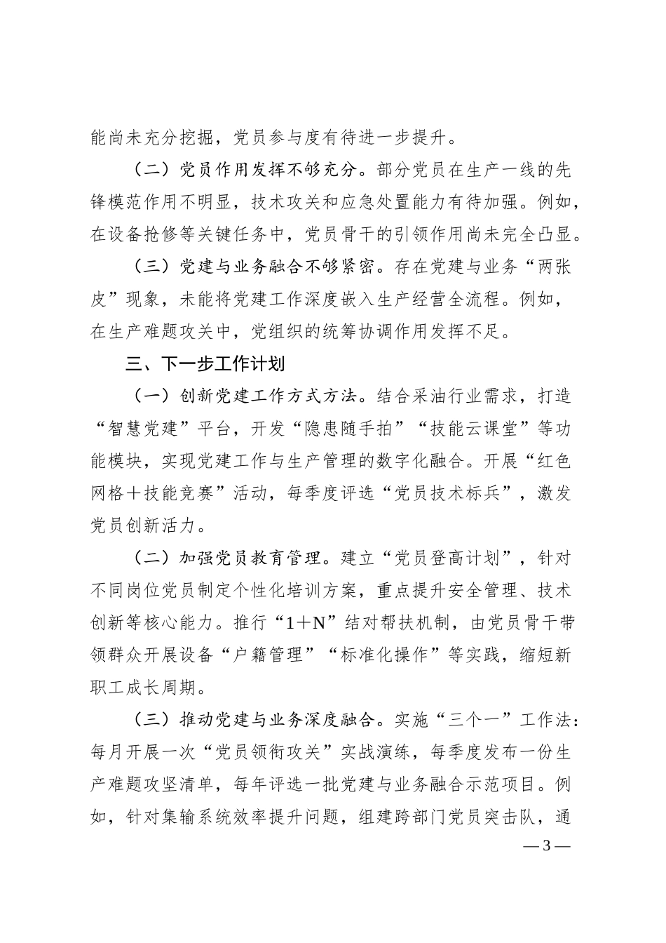 采油管理区党总支书记2025年上半年述职报告.docx_第3页