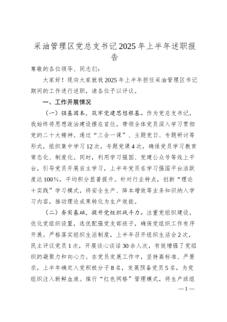 采油管理区党总支书记2025年上半年述职报告.docx