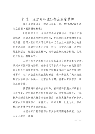 蔡奇：打造一流营商环境 弘扬企业家精神——在企业家座谈会上的讲话.docx