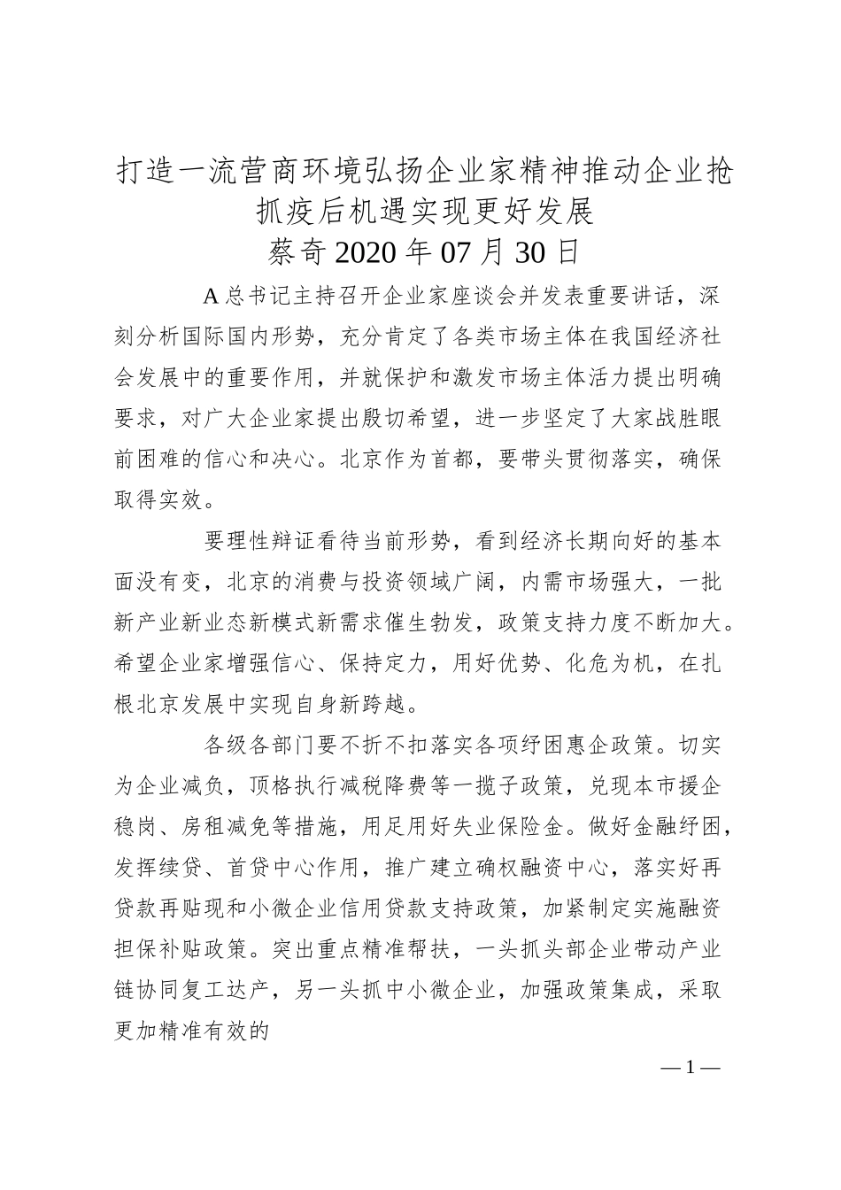 蔡奇：打造一流营商环境弘扬企业家精神推动企业抢抓疫后机遇实现更好发展.docx_第1页