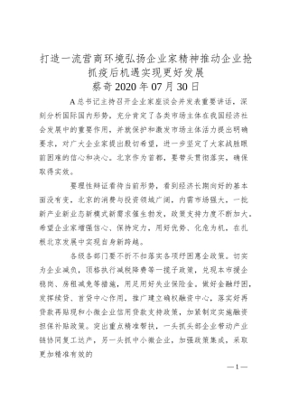蔡奇：打造一流营商环境弘扬企业家精神推动企业抢抓疫后机遇实现更好发展.docx