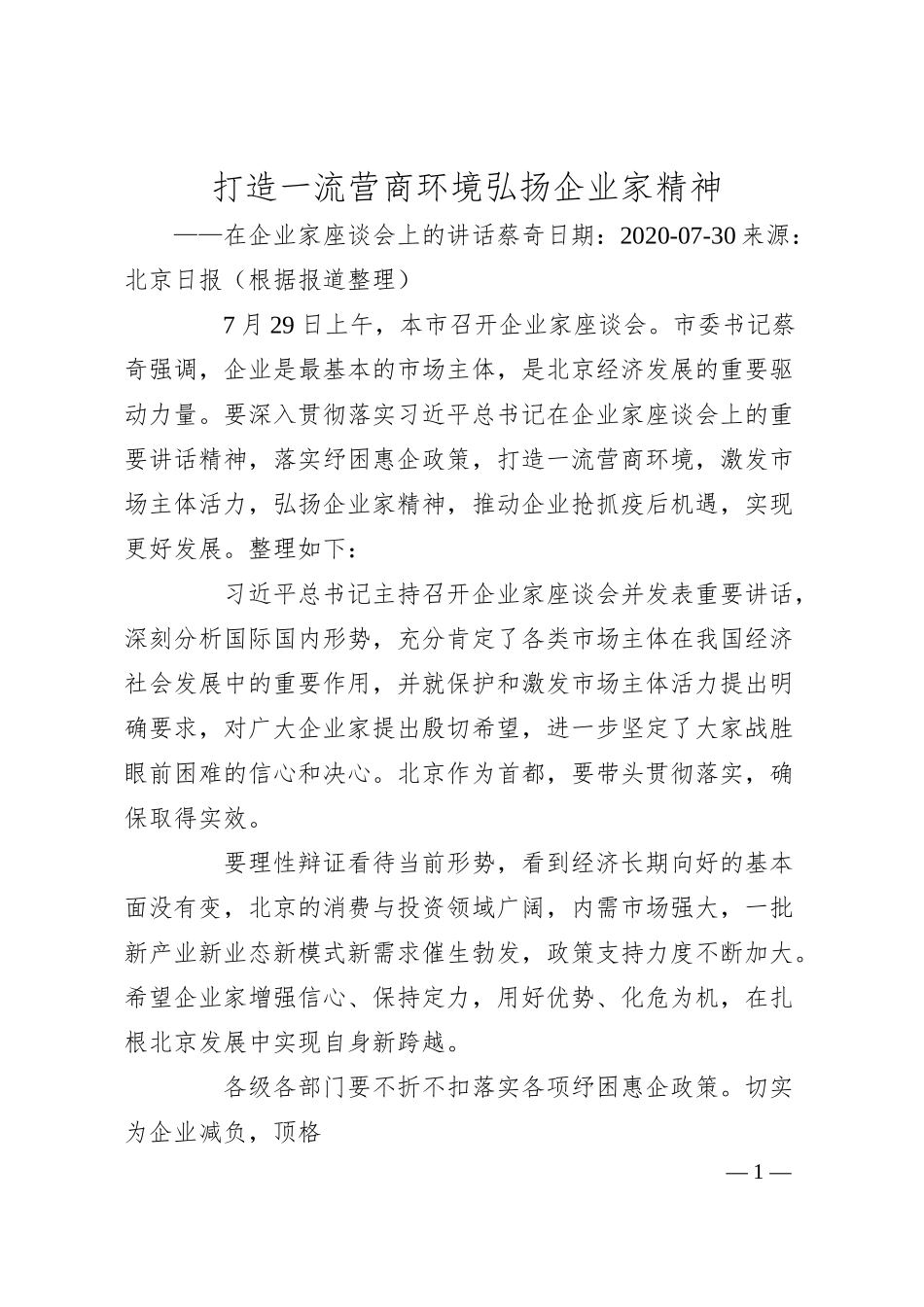 蔡奇：打造一流营商环境弘扬企业家精神——在企业家座谈会上的讲话.docx_第1页