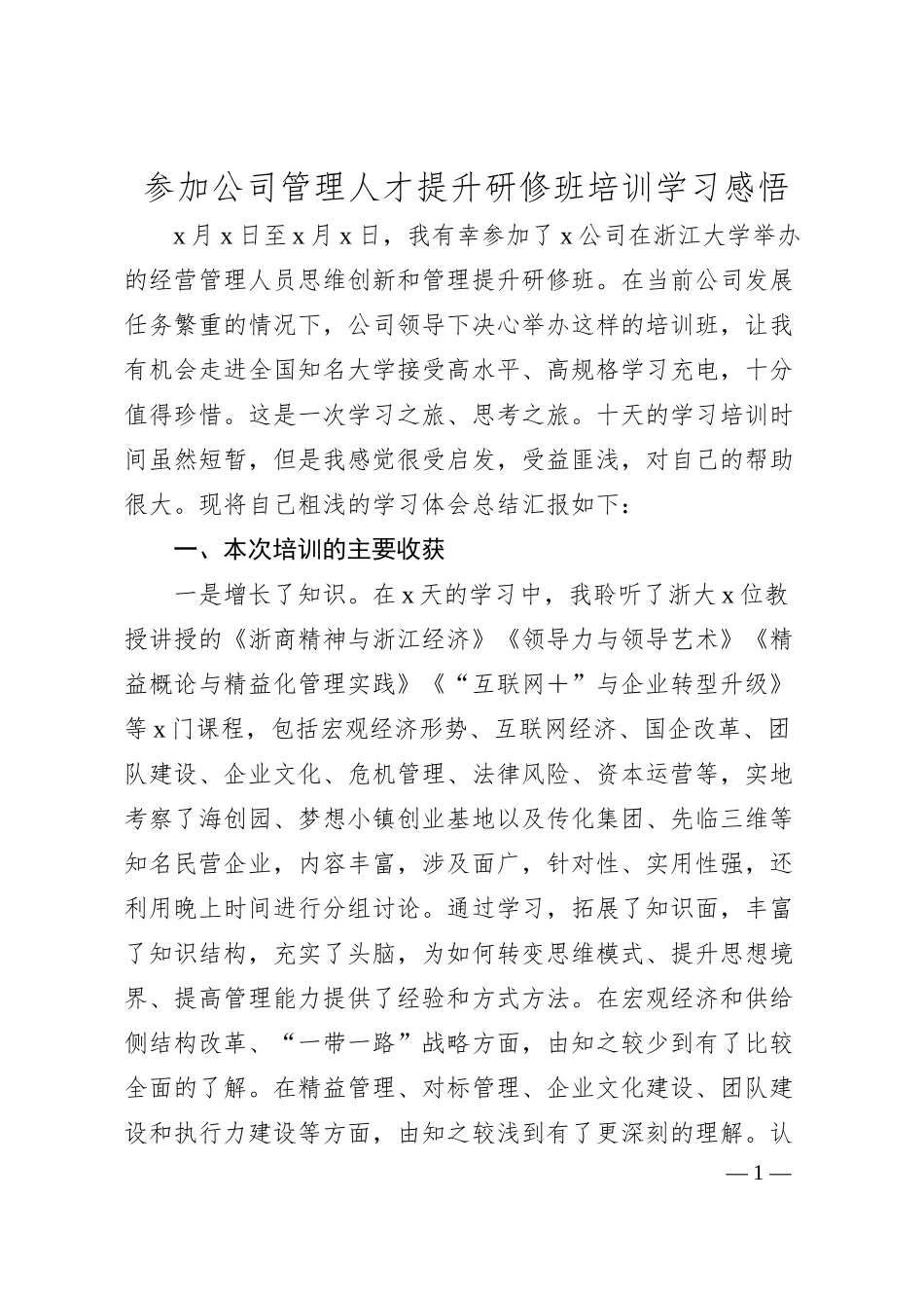 参加公司管理人才提升研修班培训学习感悟.docx_第1页