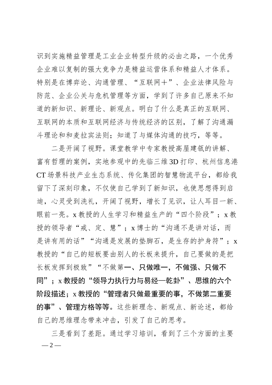 参加公司管理人才提升研修班培训学习感悟.docx_第2页