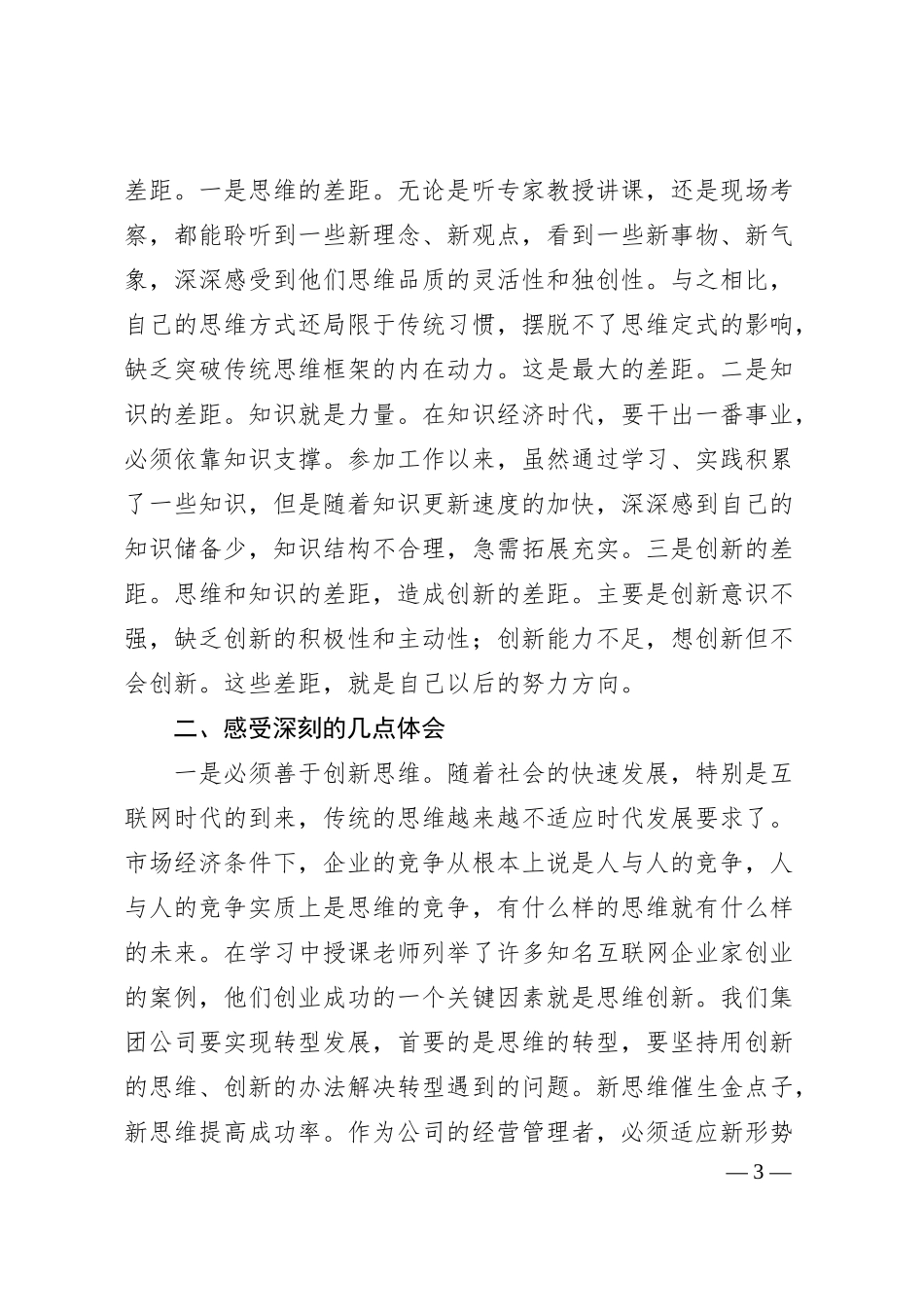 参加公司管理人才提升研修班培训学习感悟.docx_第3页