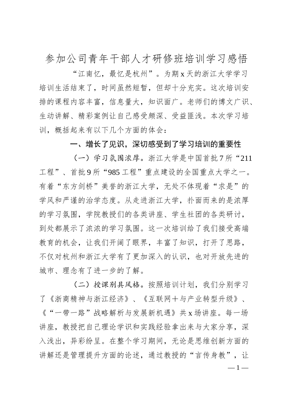 参加公司青年干部人才研修班培训学习感悟.docx_第1页