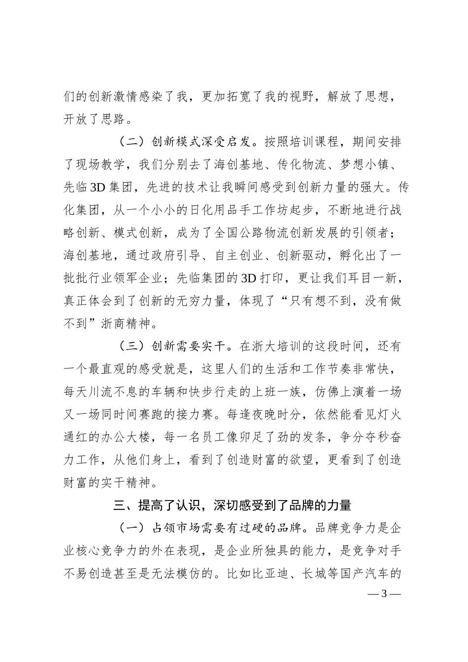 参加公司青年干部人才研修班培训学习感悟.docx_第3页