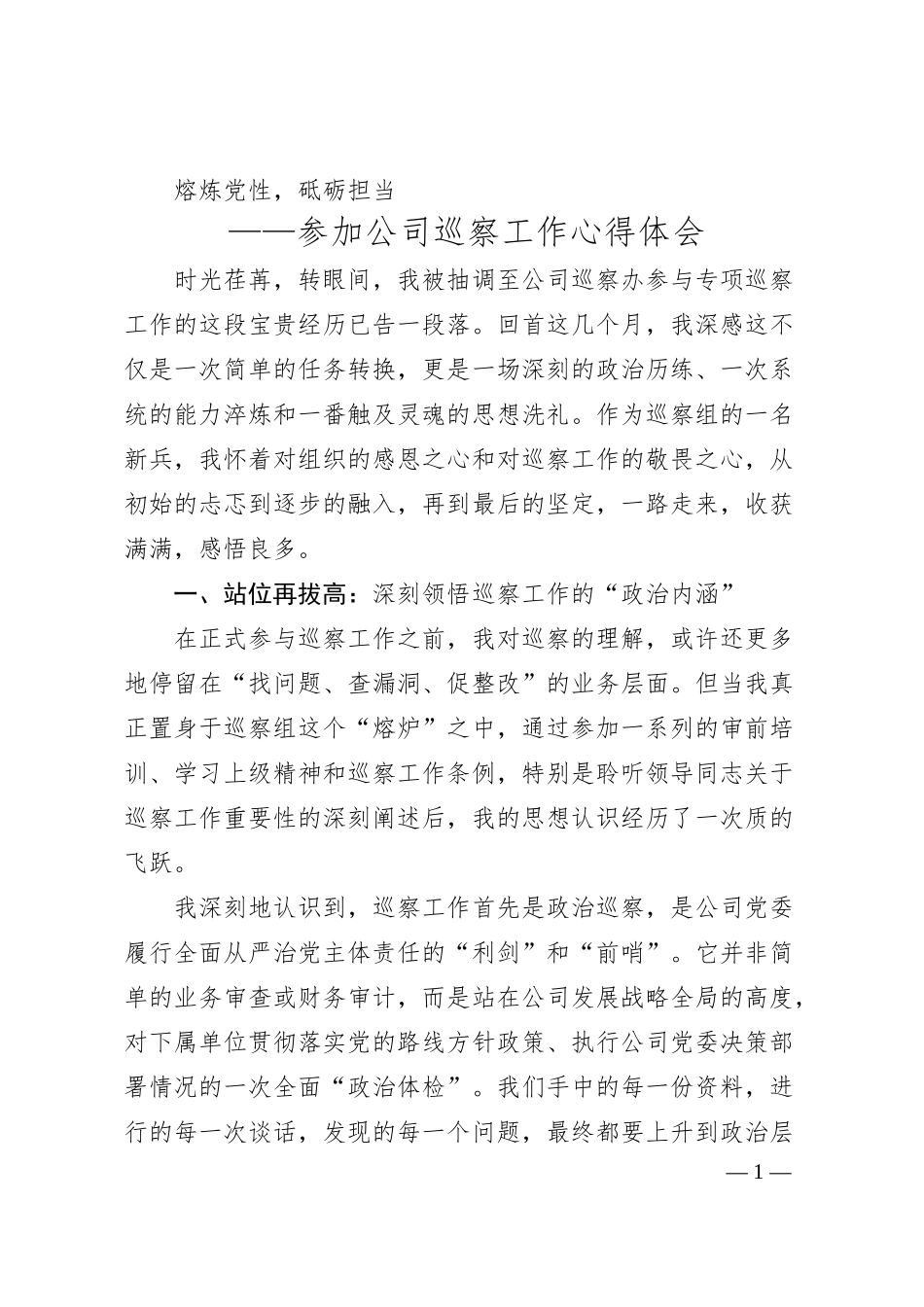 参加公司巡察工作心得体会.docx_第1页