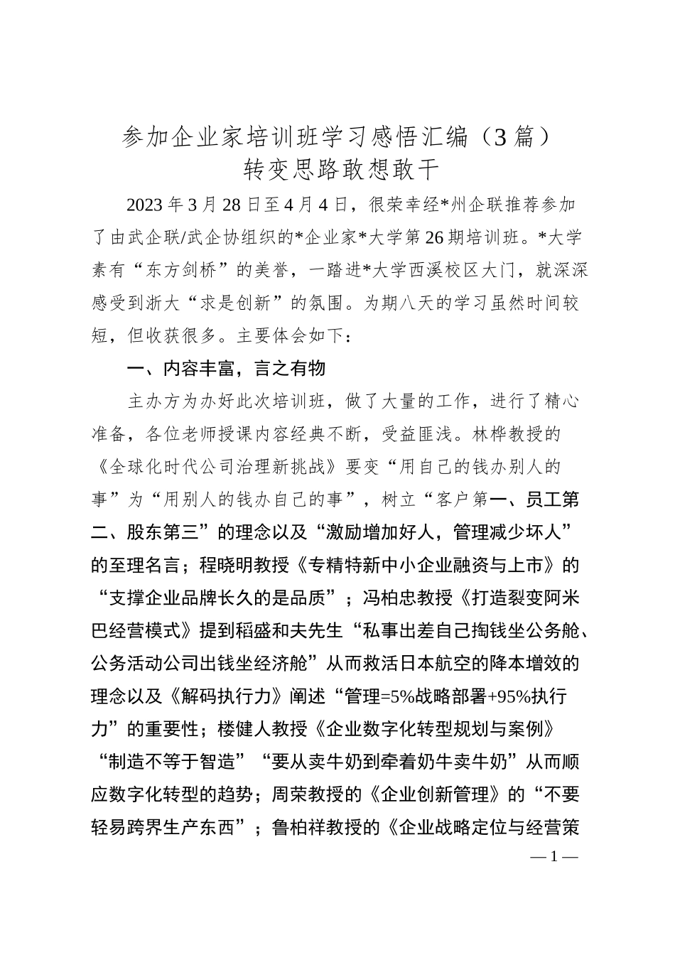 参加企业家培训班学习感悟汇编（3篇）.docx_第1页