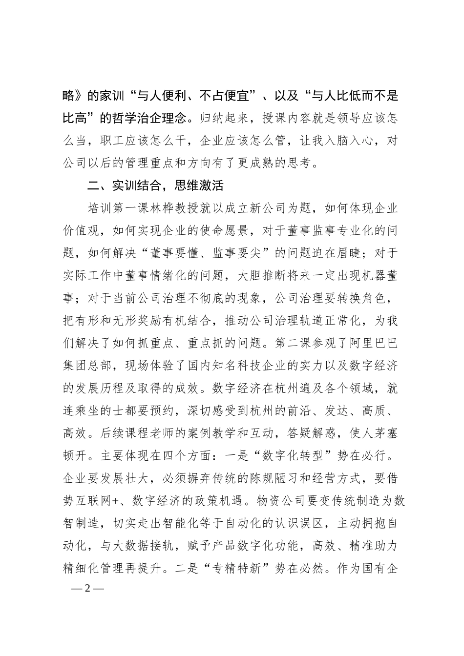 参加企业家培训班学习感悟汇编（3篇）.docx_第2页