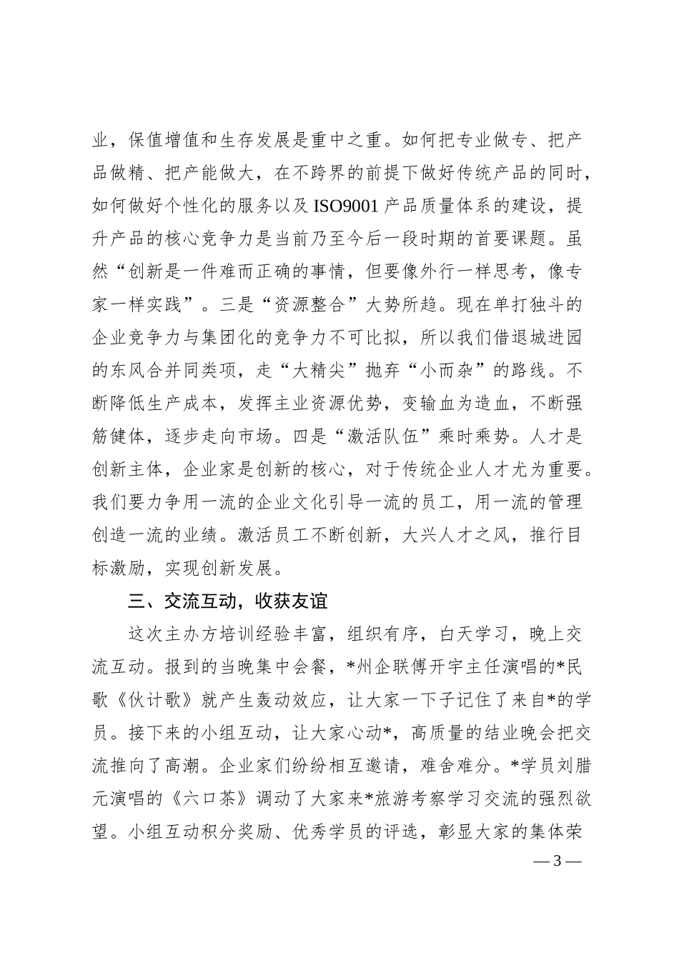 参加企业家培训班学习感悟汇编（3篇）.docx_第3页