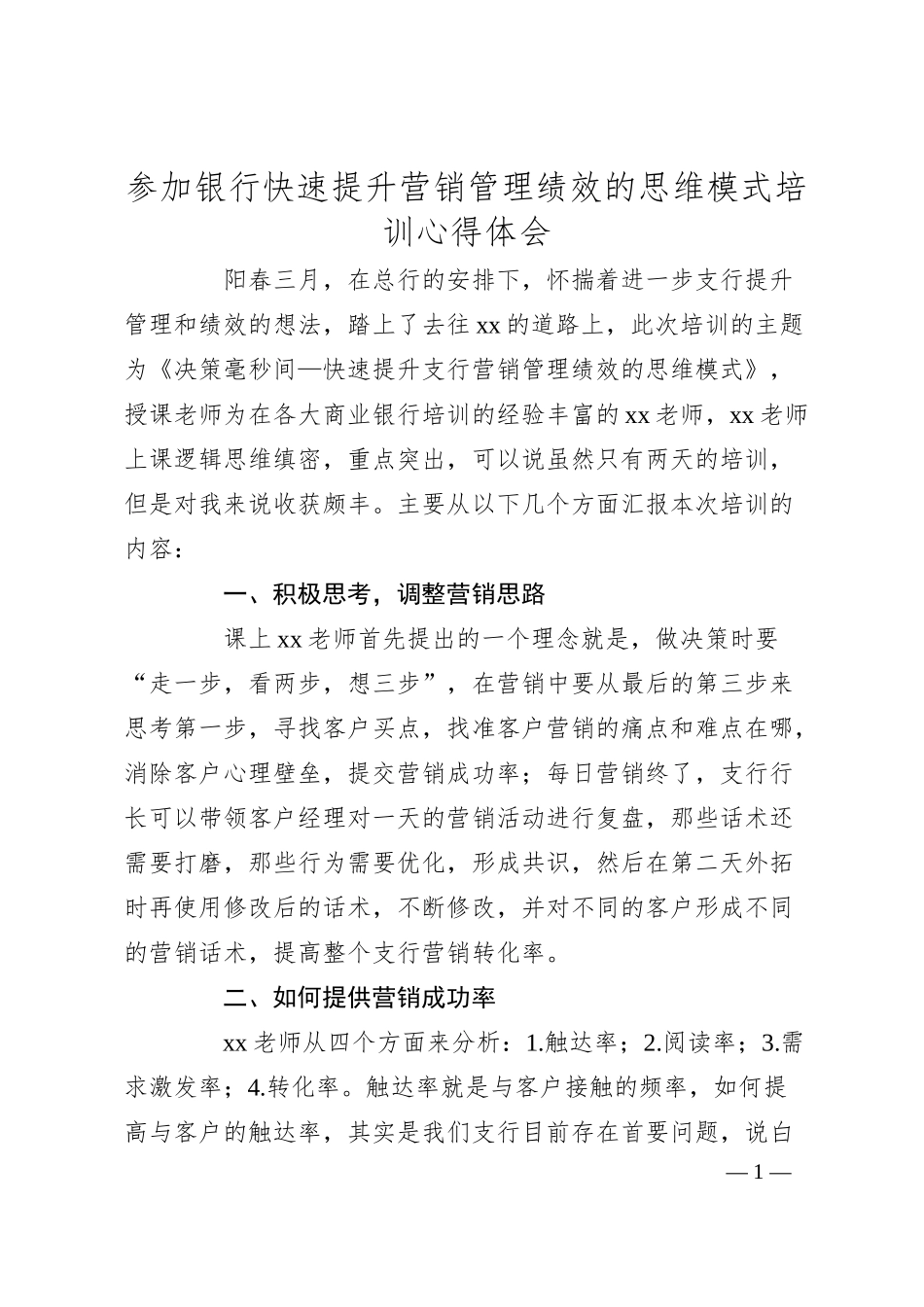 参加银行快速提升营销管理绩效的思维模式培训心得体会.docx_第1页