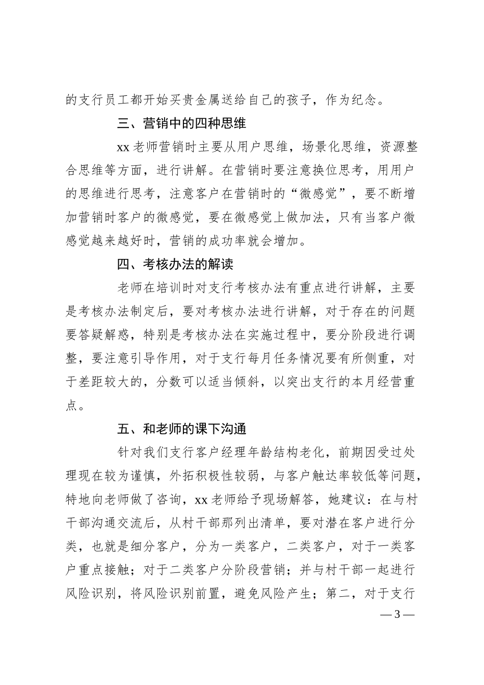 参加银行快速提升营销管理绩效的思维模式培训心得体会.docx_第3页
